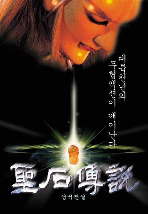 圣石传说海报