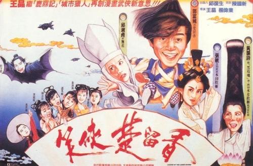 笑侠楚留香海报