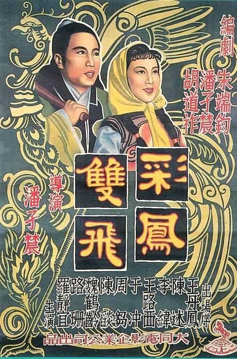 彩凤双飞海报