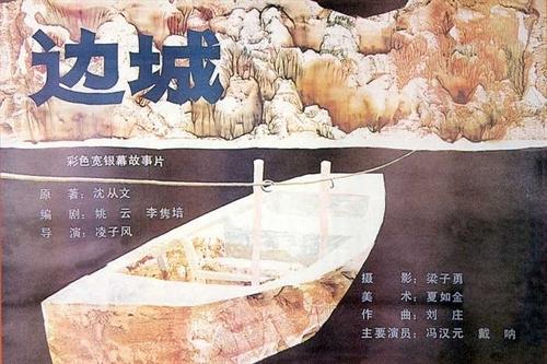 边城海报