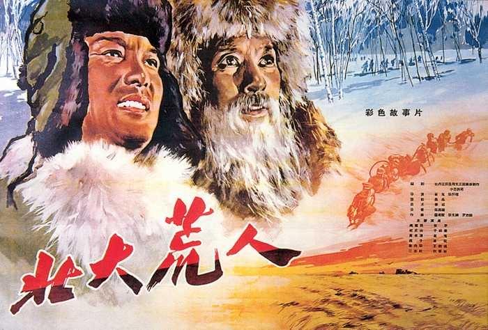 北大荒人海报