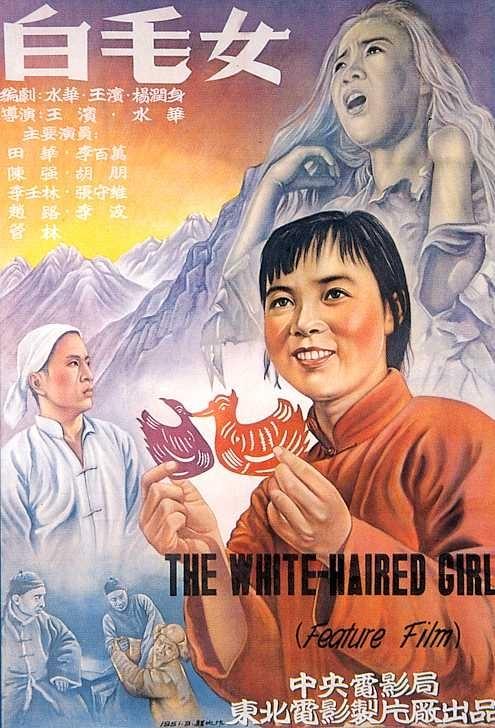 白毛女海报