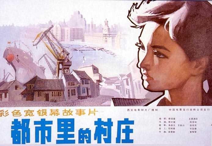 都市里的村庄海报