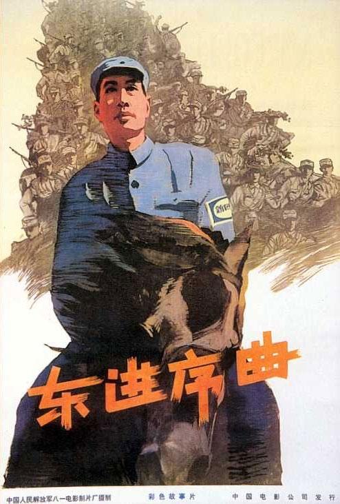 东进序曲海报
