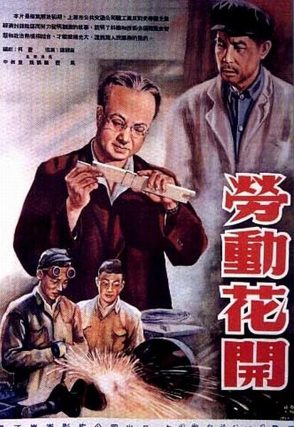 劳动花开海报