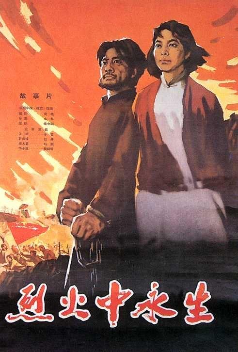 烈火中永生海报