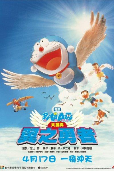 哆啦A梦：大雄与翼之勇者海报