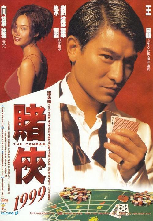 赌侠1999海报