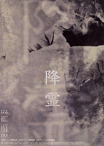 降灵海报