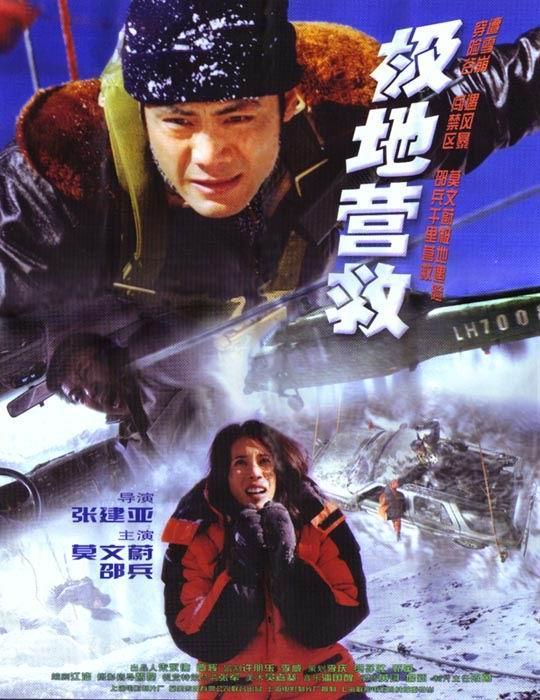 极地营救海报