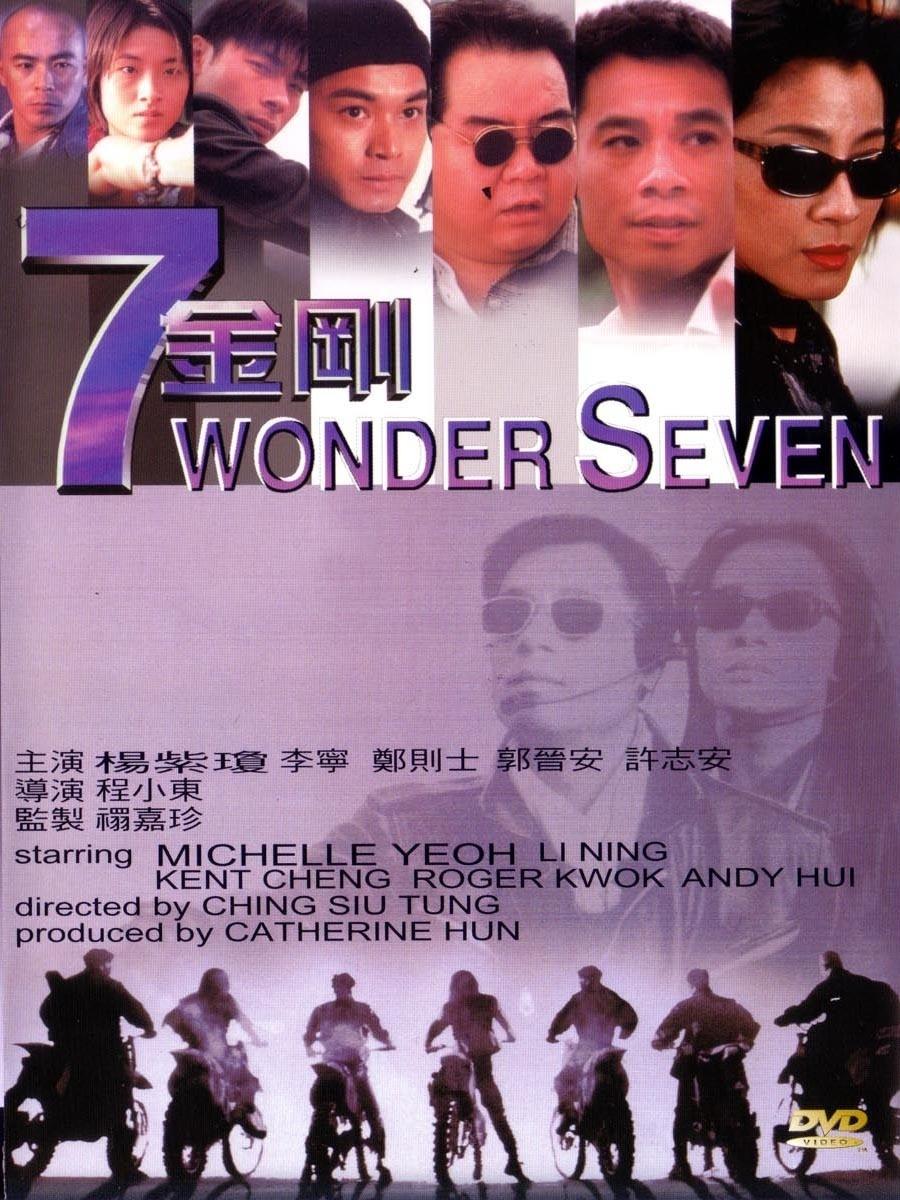 七金刚海报