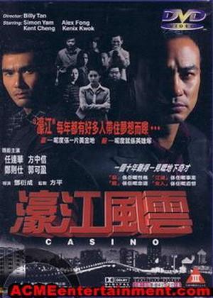 濠江风云海报