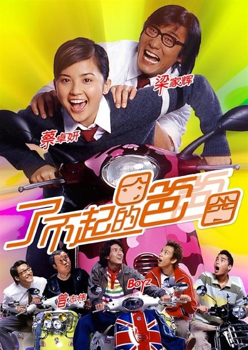 了不起的爸爸海报