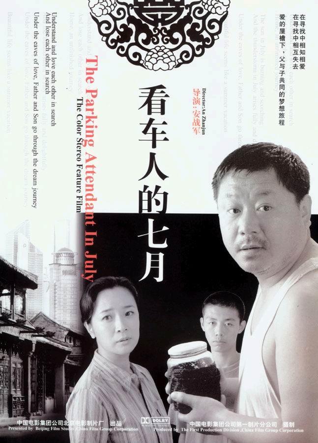 看车人的七月海报