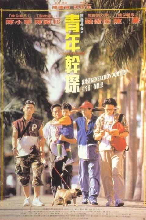 点指兵兵之青年干探海报