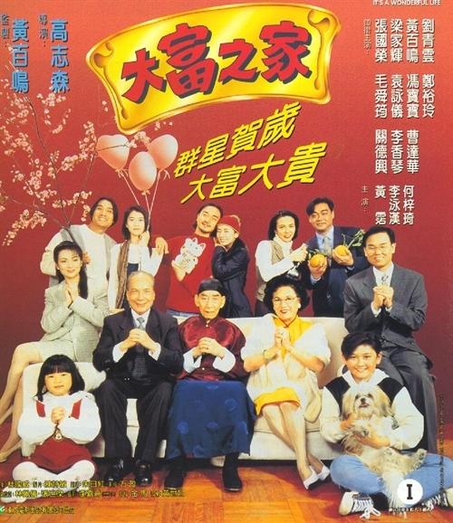 大富之家海报