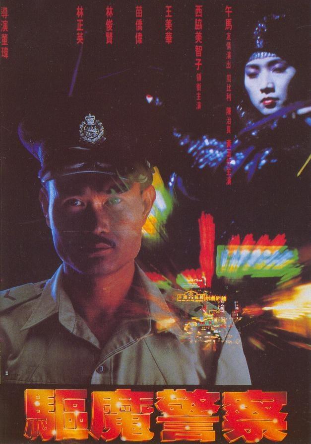驱魔警察海报