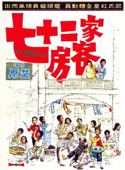 七十二家房客 海报
