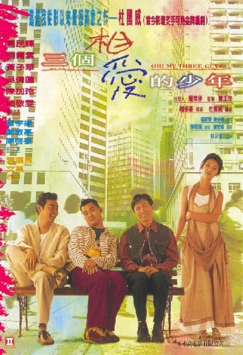 三个相爱的少年海报