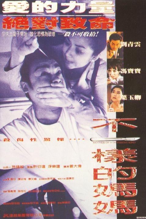 不一样的妈妈海报