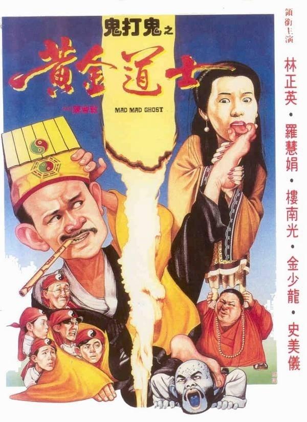 鬼打鬼之黄金道士海报