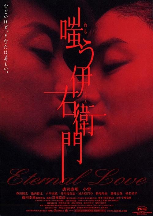 嗤笑伊右卫门海报