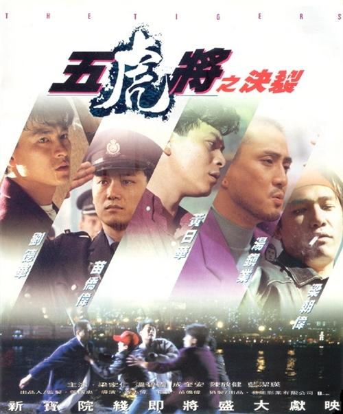 五虎将之决裂海报