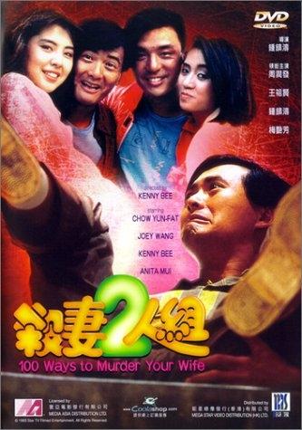 杀妻二人组海报