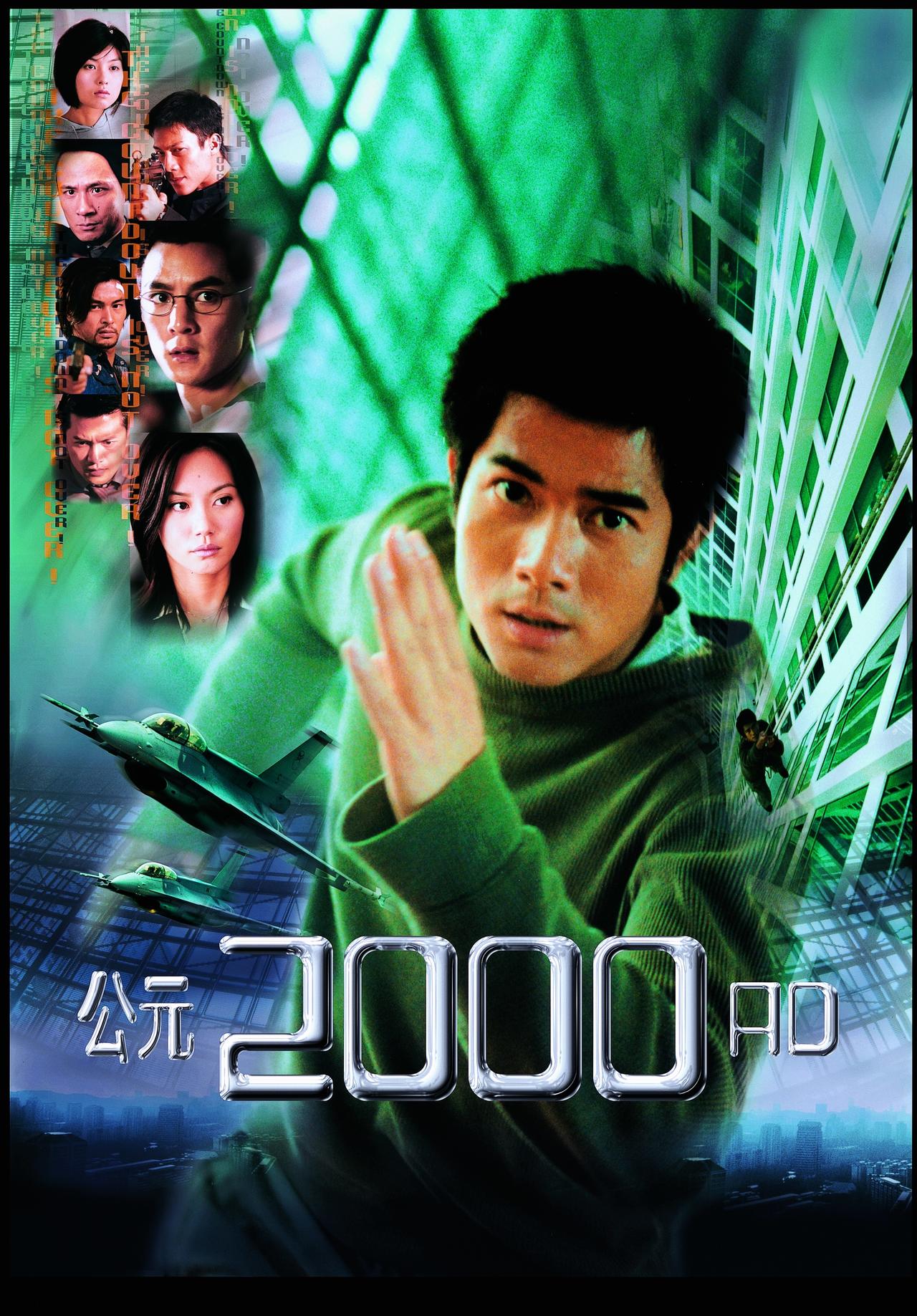 公元2000海报