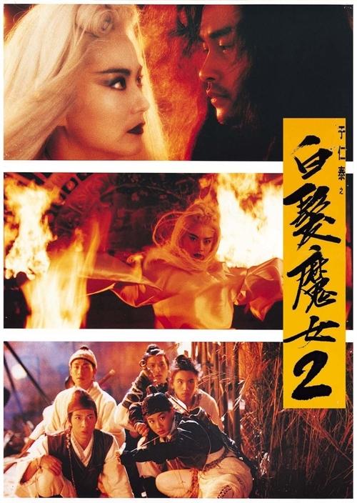 白发魔女传2海报