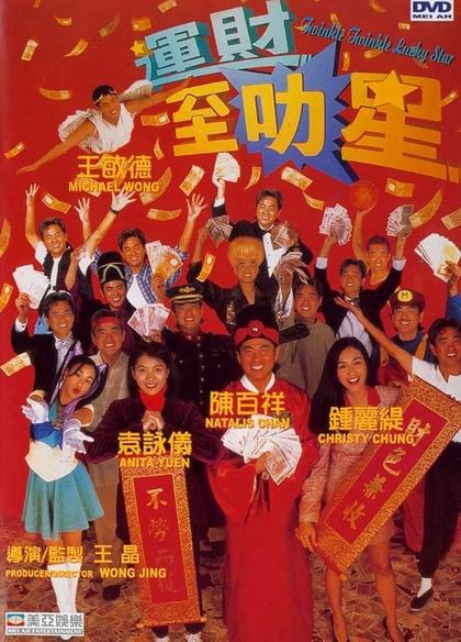 运财智叻星 海报