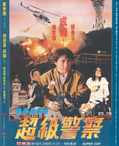 警察故事III超级警察海报