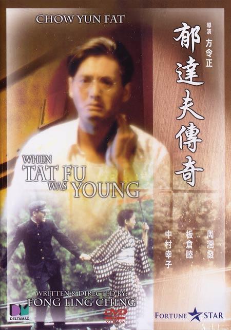 郁达夫传奇海报