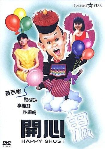 开心鬼海报