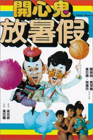 开心鬼放暑假海报