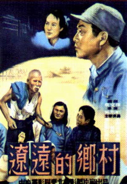 辽远的乡村海报