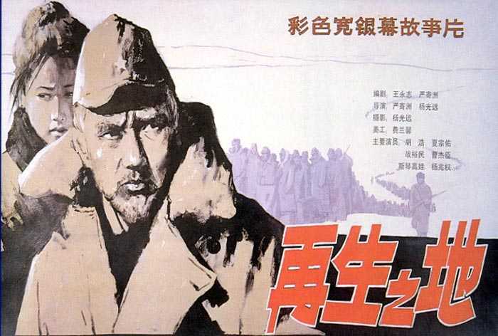 再生之地海报