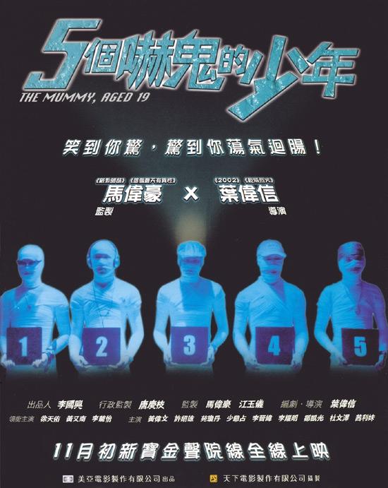 五个吓鬼的少年海报