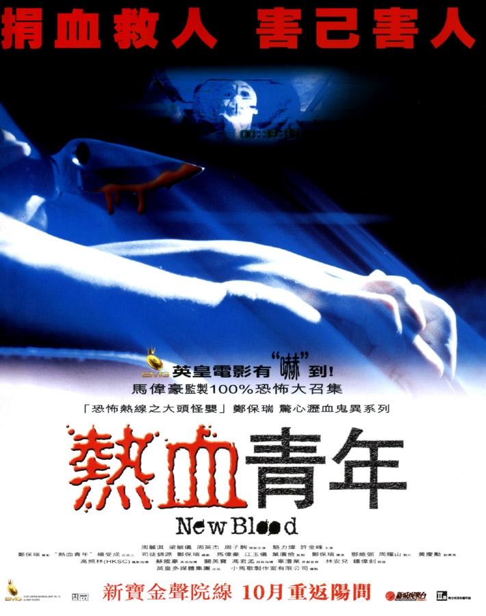 热血青年海报