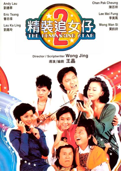 精装追女仔续集 海报