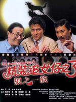 精装追女仔之3狼之一族海报
