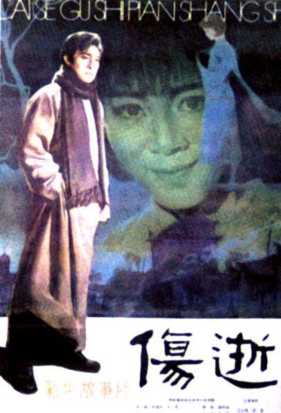 伤逝海报