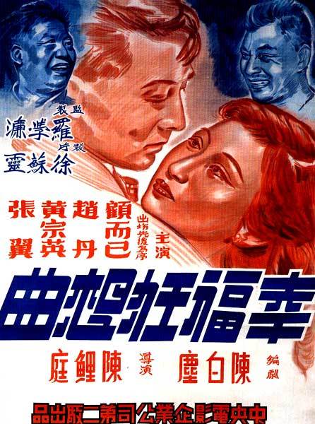 幸福狂想曲海报