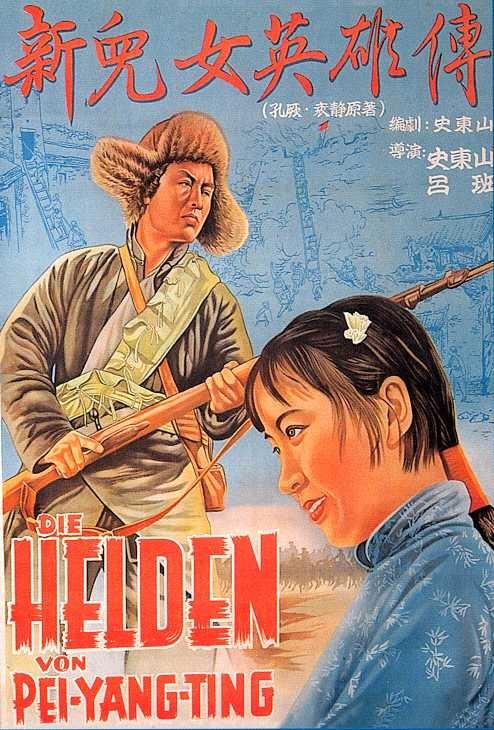 新儿女英雄传海报