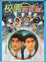 学校霸王海报