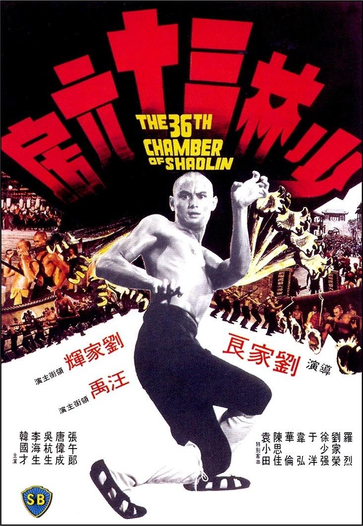 少林三十六房海报