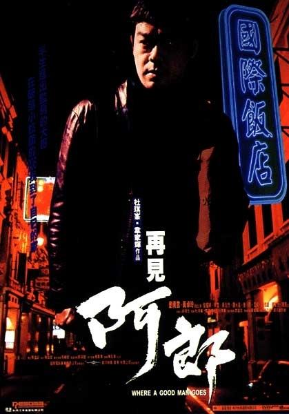 再见阿郎海报