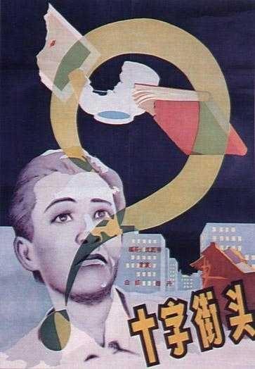 十字街头海报
