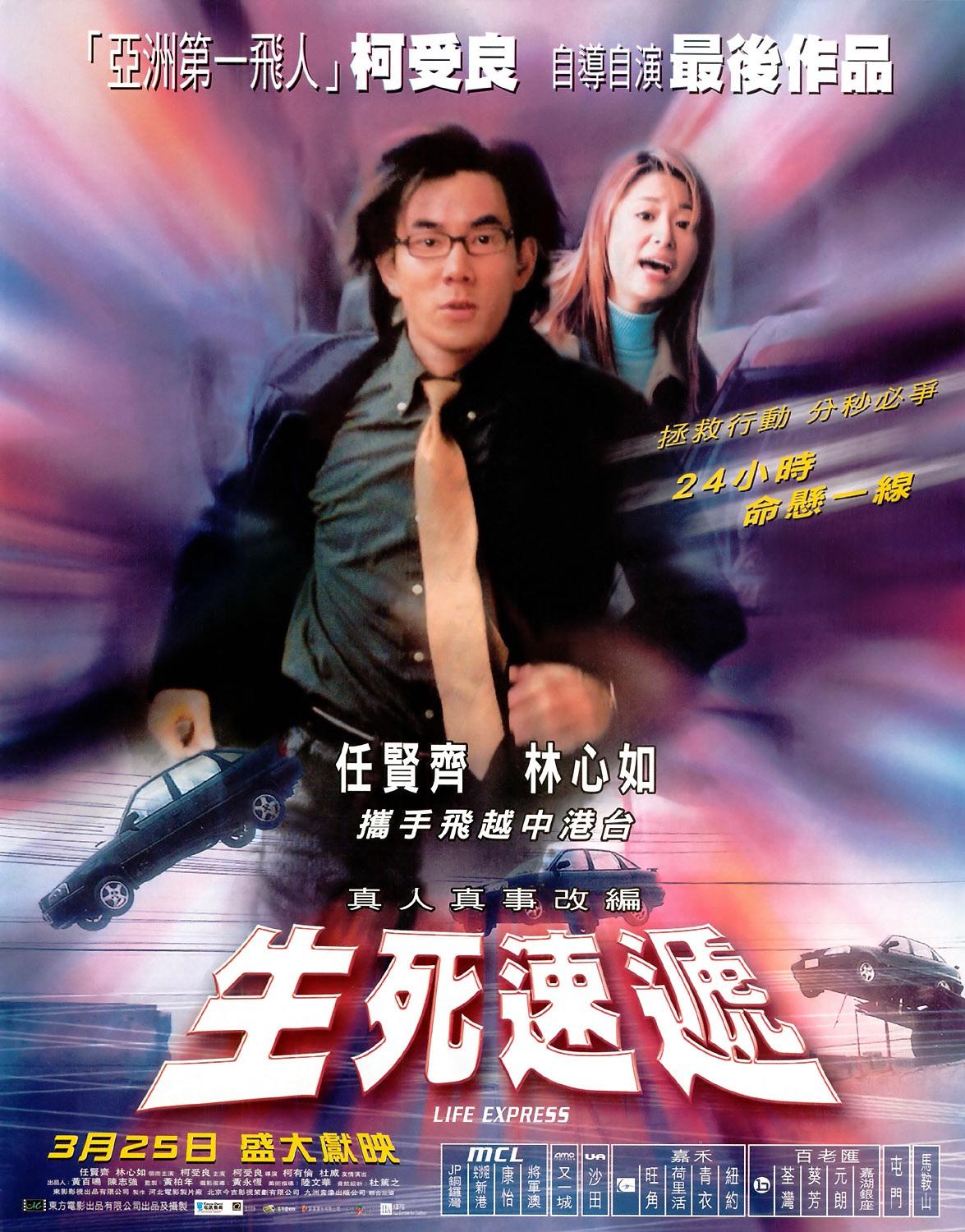 生死速递海报