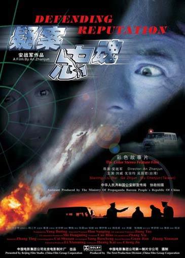 疑案忠魂海报